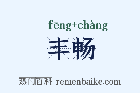 丰畅是什么意思的图片